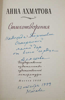 [Ахматова А.А., автограф]. Ахматова А.А. Стихотворения / Оформ. худож. М. Шлосберга. М.: Гослитиздат, 1958.